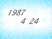 1987 4 24　生まれなんだっ！
