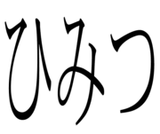 ひみつギャラリー