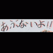あぶないよ！！とびだしゃみえる
