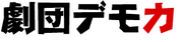 劇団デモカ、コミュニティでも可