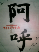 ☆阿吽の呼吸☆