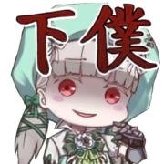 人形様に下僕って言われたい！