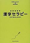 漢字セラピー漢字幸せ読本ファン