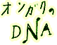 オンガクのDNA