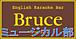 Bruce ミュージカル部
