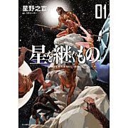 星を継ぐもの