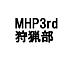 M H P 3rd 狩猟部