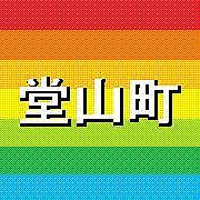 ★堂山町★(GAY only)