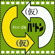 ☆mixi de バトン倉庫☆(仮)
