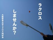 大阪体育大学ラクロス株式会社