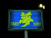snack 「夢」