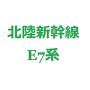 北陸新幹線 E7系