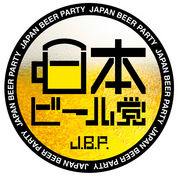 日本ビール党