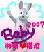 2007年出産ベビママ　湘南・横浜