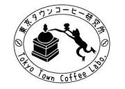 東京タウンコーヒー研究所
