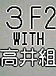 ‐*３F2 WITH 高井組*‐