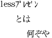 less�ץ쥼��