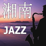 湘南ジャズ（Jazz）