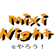 「mixi NIGHT」をやろう！