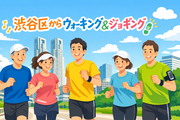 渋谷区からウォーク＆ジョグ