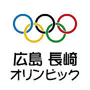 応援！広島・長崎オリンピック　