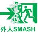 Smash!