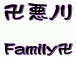 卍悪ノリfamily卍