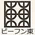 ビーフン東