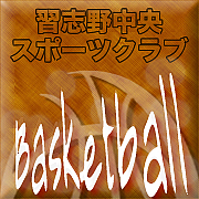 習志野中央スポーツ - バスケ
