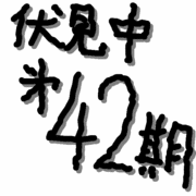 ���ڻ�Ω������ع���42��´����