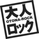 大人ロック〜OTONA-ROCK〜