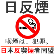 日本反喫煙者同盟
