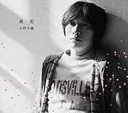 小野大輔「風花」