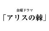 アリスの棘