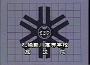 札幌新川高等学校放送局(SBC)