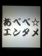 あべべ☆エンターテイメント