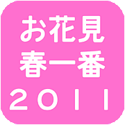 お花見【春一番2011】