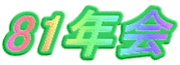 �����1981ǯ���ޤ��