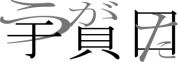 うがた　ウガタ　宇賀田