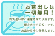 お気遣い無用！