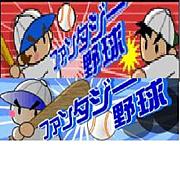 ファンタジー野球