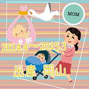 岡山 2014/4〜2015/3出産予定