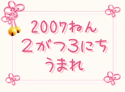 2007年2月3日生まれ〜