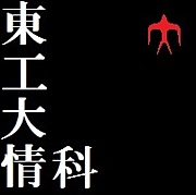 東京工業大学理学部情報科学科