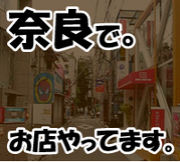 奈良でお店やってます。