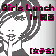 Girls☆Lunch＊Link+関西女子会