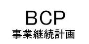 BCP（事業継続計画）研究会