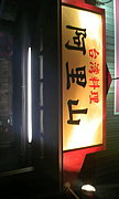 〜台湾料理〜"阿里山ﾞ