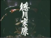 NHK大河ドラマ「徳川家康」