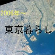2006年〜東京暮らし